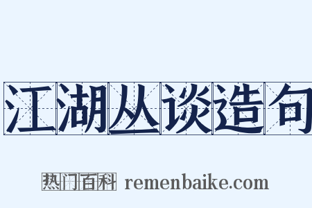 江湖丛谈造句是什么意思的图片